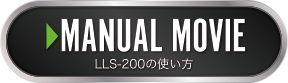 MANUAL MOVIE LLS-200の使い方