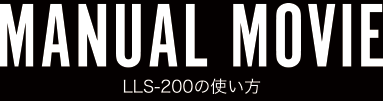 HOW TO MOVIE LLS-200の使い方